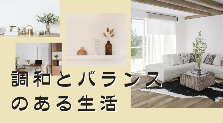 調和とバランスのある生活」